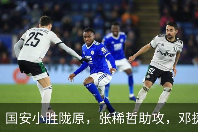 国安小胜陇原，张稀哲助攻，邓捷夫如神助！