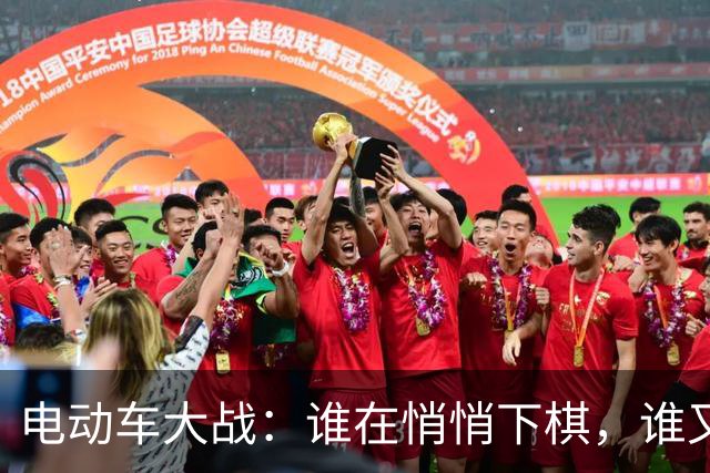 电动车大战：谁在悄悄下棋，谁又在犹豫不决？